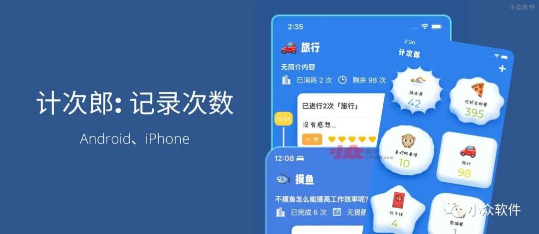 計(jì)次郎是一款專門用來記錄次數(shù)（支持倒數(shù)）的 Android、iPhone 應(yīng)用插圖