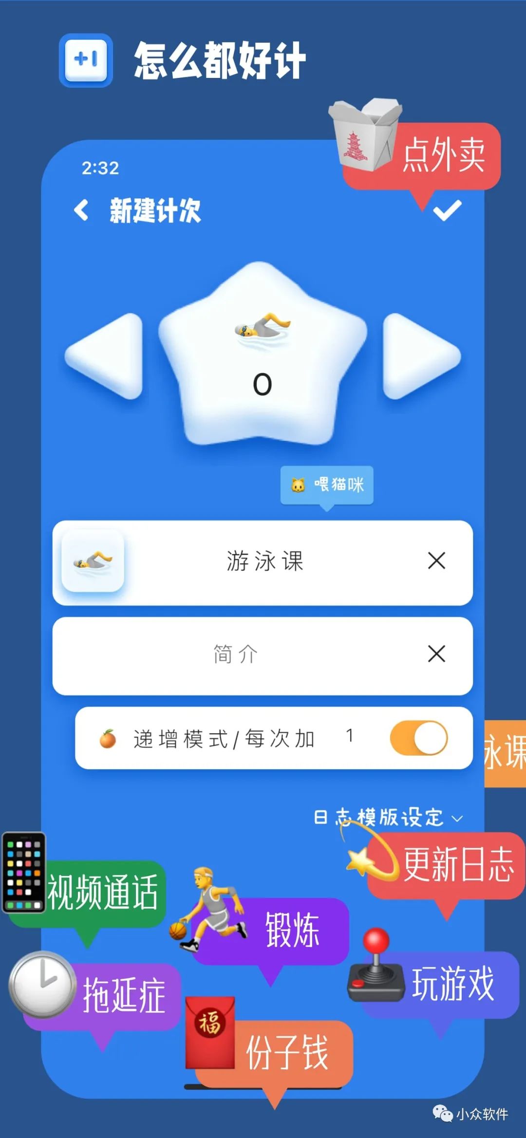 計(jì)次郎是一款專門用來記錄次數(shù)（支持倒數(shù)）的 Android、iPhone 應(yīng)用插圖1