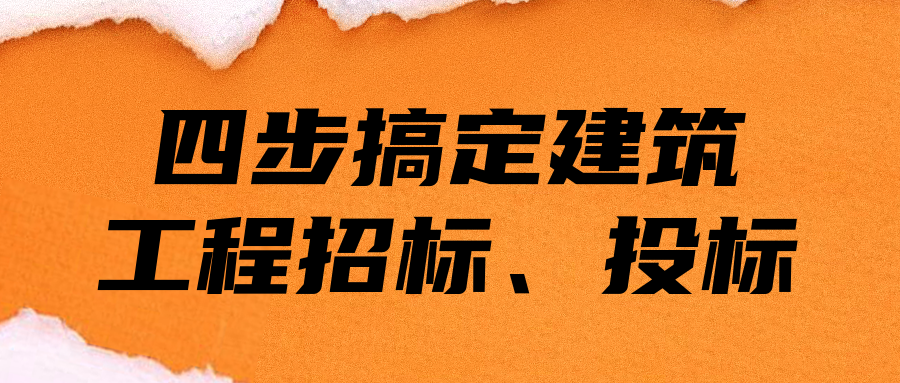 四步搞定建筑工程招標、投標  百度網(wǎng)盤插圖