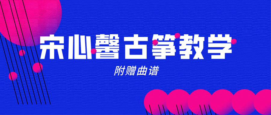 宋心馨《365古箏教學全套》視頻+曲譜 百度網(wǎng)盤插圖 宋心馨《365古箏教學全套》視頻+曲譜 百度網(wǎng)盤插圖