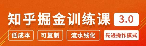 知乎掘金訓(xùn)練課3.0:低成本,可復(fù)制,月入10W知乎賺錢秘訣-第1張圖片-學(xué)技樹 知乎掘金訓(xùn)練課3.0:低成本,可復(fù)制,月入10W知乎賺錢秘訣-第1張圖片-學(xué)技樹