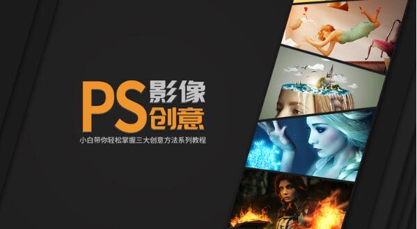 《PS影像創(chuàng)意系列教程》輕松掌握三大創(chuàng)意方法(完結(jié))百度云分享插圖 《PS影像創(chuàng)意系列教程》輕松掌握三大創(chuàng)意方法(完結(jié))百度云分享插圖