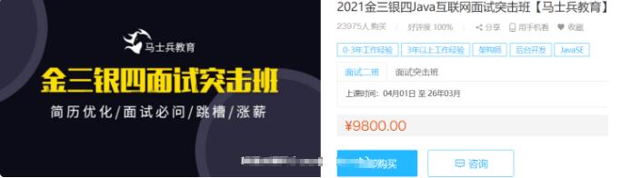 馬士兵教育:2021金三銀四java互聯(lián)網(wǎng)面試突擊班價(jià)值9800元-百度云分享插圖 馬士兵教育:2021金三銀四java互聯(lián)網(wǎng)面試突擊班價(jià)值9800元-百度云分享插圖