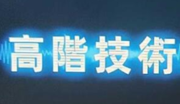 Chris《高階技術(shù)Plus》高階者路線價(jià)值24800元百度云分享插圖 Chris《高階技術(shù)Plus》高階者路線價(jià)值24800元百度云分享插圖