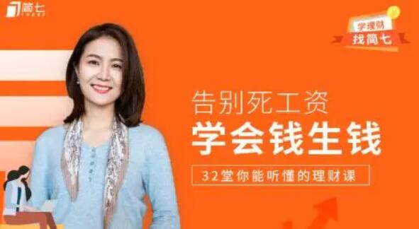 學會錢生錢,32 堂你能聽懂的理財課(完結)-百度云分享插圖 學會錢生錢,32 堂你能聽懂的理財課(完結)-百度云分享插圖