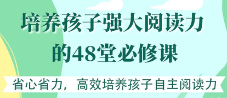 培養(yǎng)孩子強大閱讀力的48堂必修課【完結(jié)】 百度云分享插圖 培養(yǎng)孩子強大閱讀力的48堂必修課【完結(jié)】 百度云分享插圖