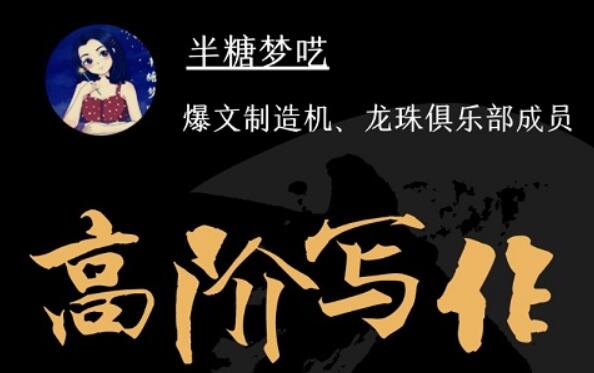 半夢糖?囈·半糖階高?寫作營【完結】-百度云分享插圖 半夢糖?囈·半糖階高?寫作營【完結】-百度云分享插圖