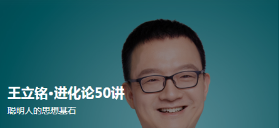 王立銘·進化論50講-百度云分享插圖 王立銘·進化論50講-百度云分享插圖