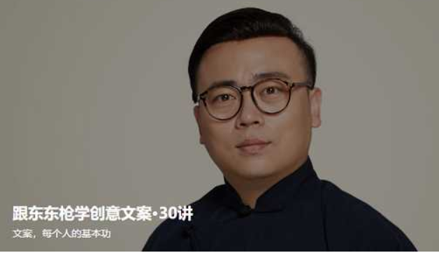 跟東東槍學(xué)創(chuàng)意文案30講【完結(jié)】-百度云分享插圖 跟東東槍學(xué)創(chuàng)意文案30講【完結(jié)】-百度云分享插圖