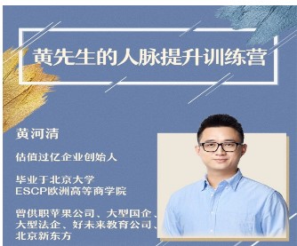 黃先生的人脈提升訓(xùn)練營(yíng)-百度云分享插圖 黃先生的人脈提升訓(xùn)練營(yíng)-百度云分享插圖