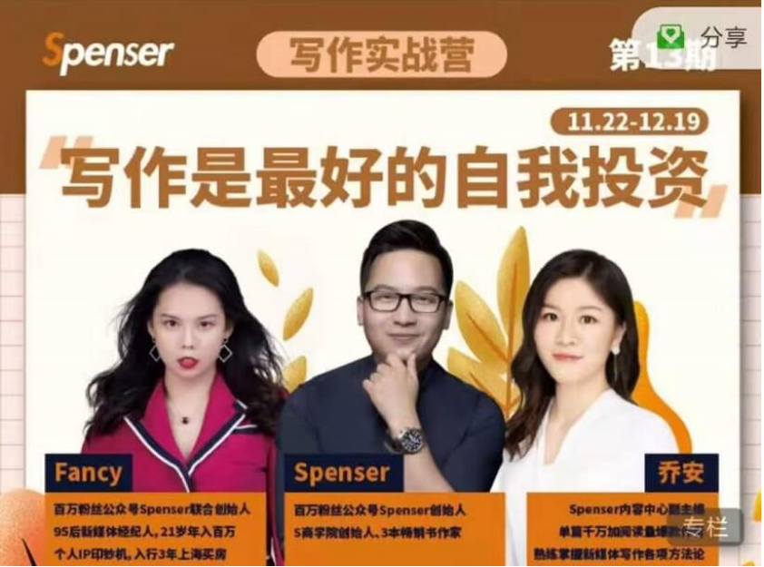 Spenser寫作實戰(zhàn)營第13期【完結】-百度云分享插圖 Spenser寫作實戰(zhàn)營第13期【完結】-百度云分享插圖