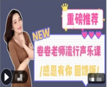 卷卷老師流行聲樂(lè)課重磅回饋-百度云分享插圖 卷卷老師流行聲樂(lè)課重磅回饋-百度云分享插圖