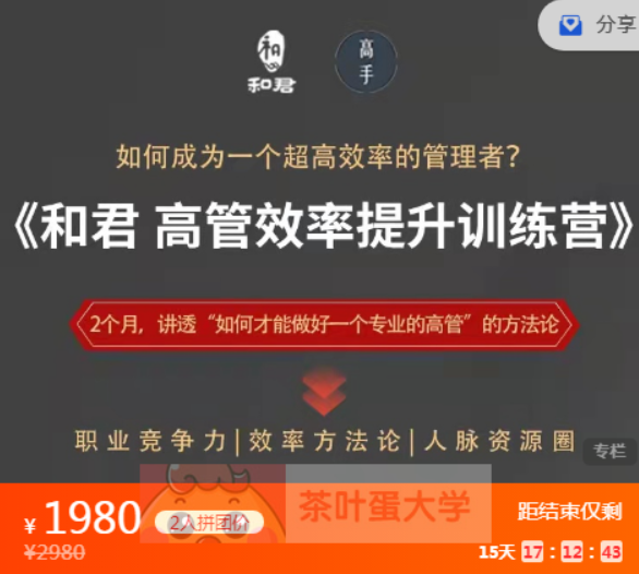 和君給高管的效率提升訓練營課程資源 – 百度網(wǎng)盤分享插圖 和君給高管的效率提升訓練營課程資源 – 百度網(wǎng)盤分享插圖