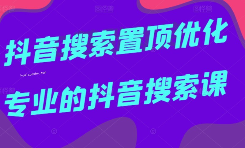 多賣聯(lián)盟·抖音搜索置頂優(yōu)化，不講廢話，事實(shí)說話價(jià)值599元插圖