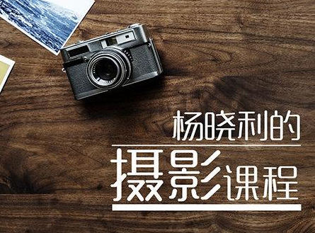 楊曉利擁有大師級(jí)的攝影思維:搞定相機(jī)手機(jī)無(wú)人機(jī)-百度云分享插圖 楊曉利擁有大師級(jí)的攝影思維:搞定相機(jī)手機(jī)無(wú)人機(jī)-百度云分享插圖