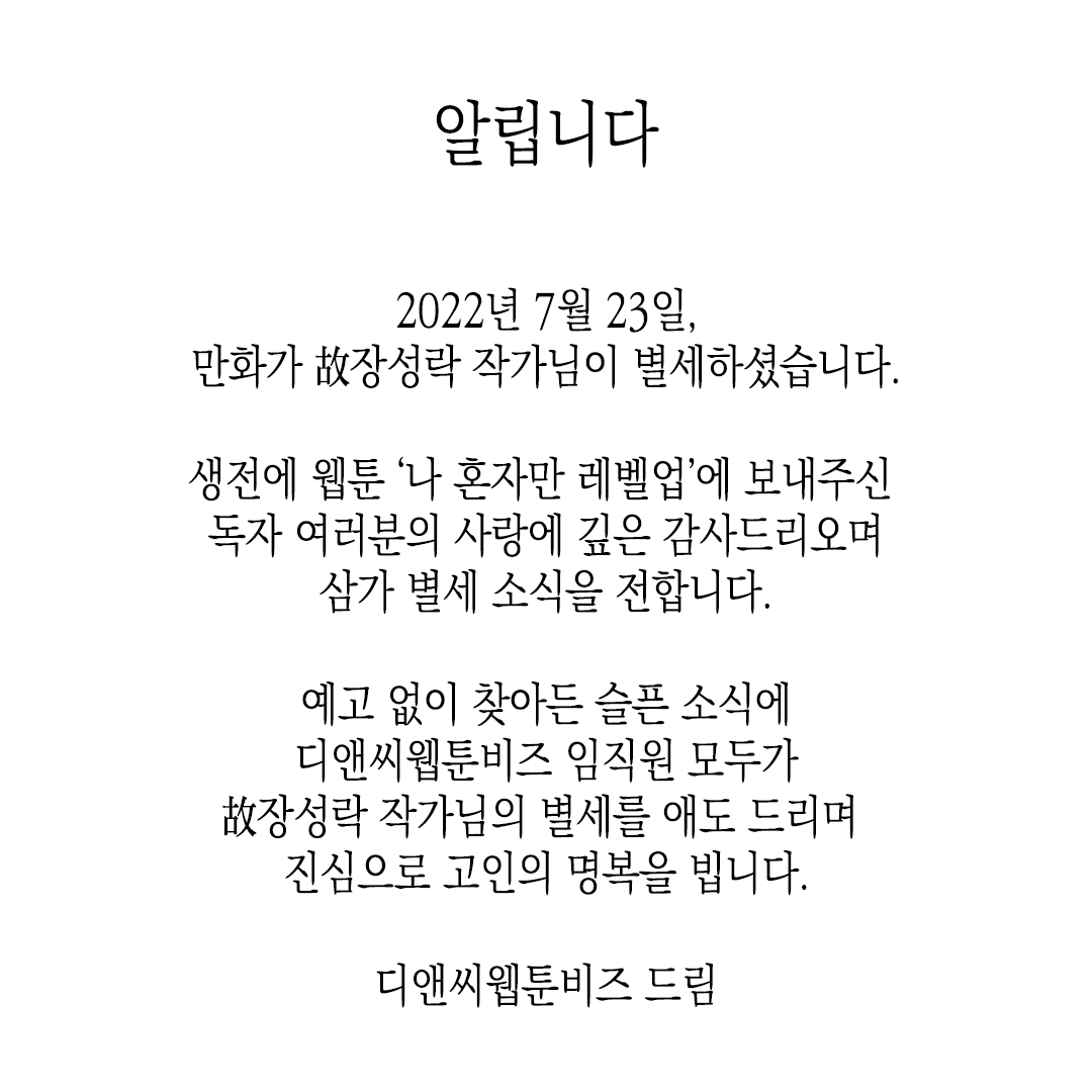 漫畫《我獨(dú)自升級(jí)》作者之一DUBU不幸過世享年37歲插圖2