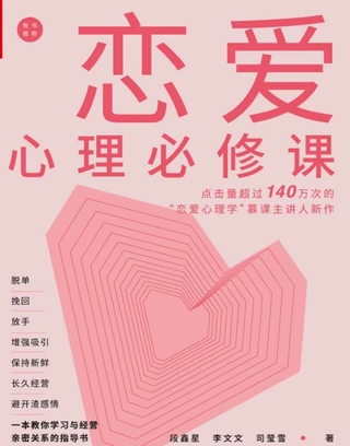 《戀愛心理必修課》 脫單挽回放手，增強吸引，保持新鮮，長久經(jīng)營，避開渣感情。插圖