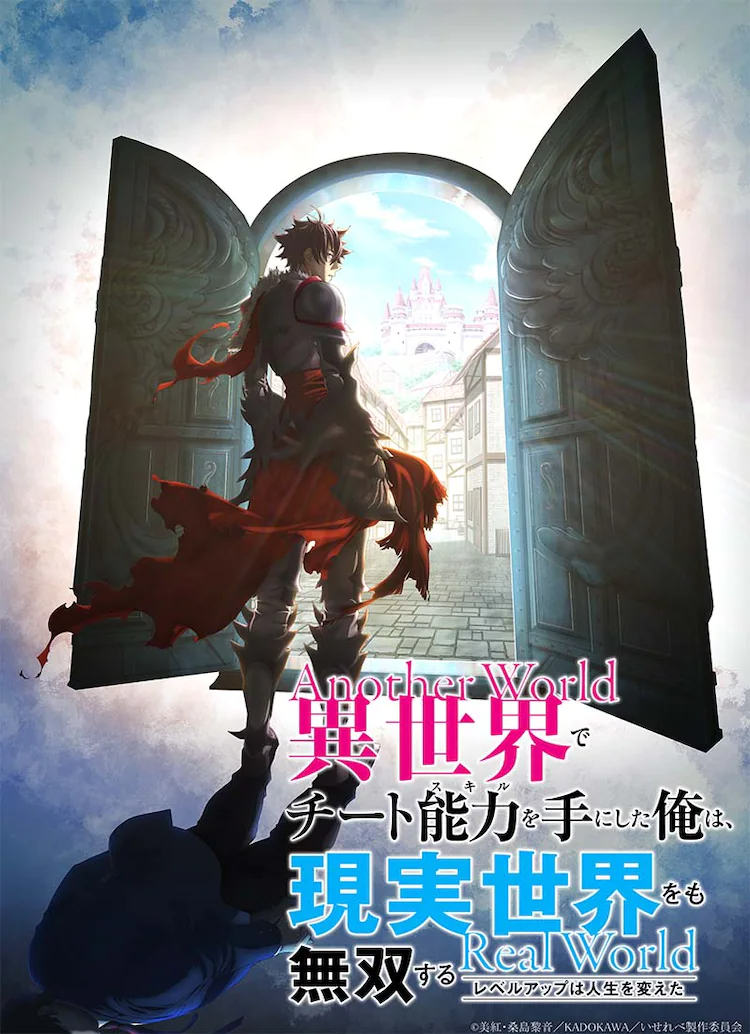 《異世界里得到了開掛般能力的我、現(xiàn)實(shí)世界中也舉世無雙》宣布改編電視動(dòng)畫插圖