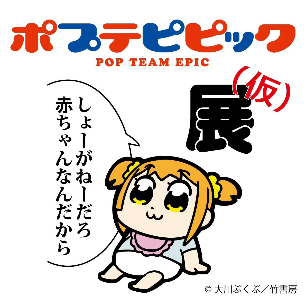《POP子和PIPI美的日?！氛勾_定插圖