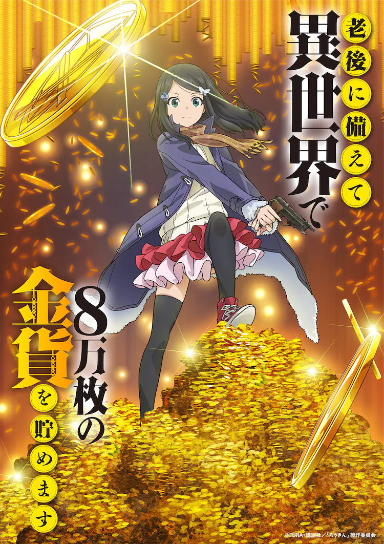 《為了養(yǎng)老金去異界存八萬(wàn)金》主視覺公布 長(zhǎng)江里加主役插圖