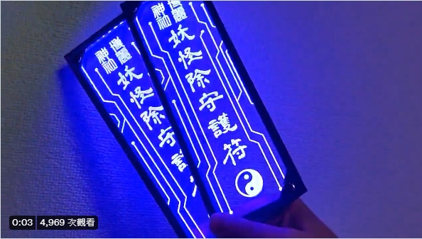 7月鬼門開《LED驅(qū)魔符咒》在鬼月中驅(qū)魔也顯得很潮！插圖2