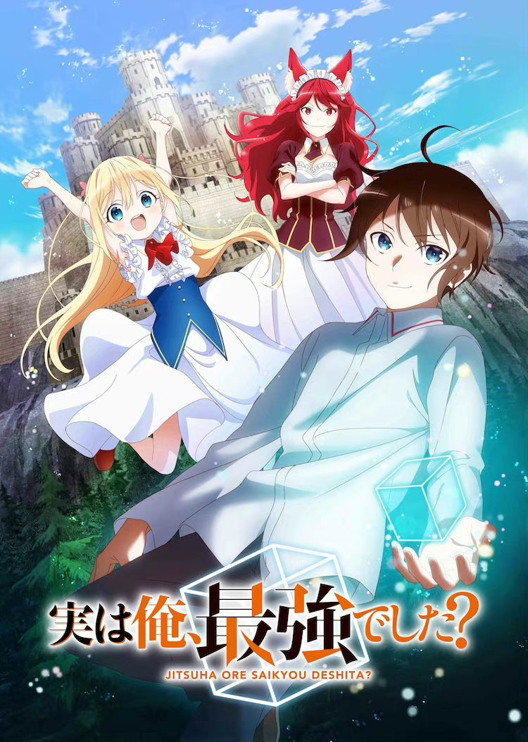輕小說《其實(shí)，我乃最強(qiáng)？》宣布TV動(dòng)畫化2023年播出插圖