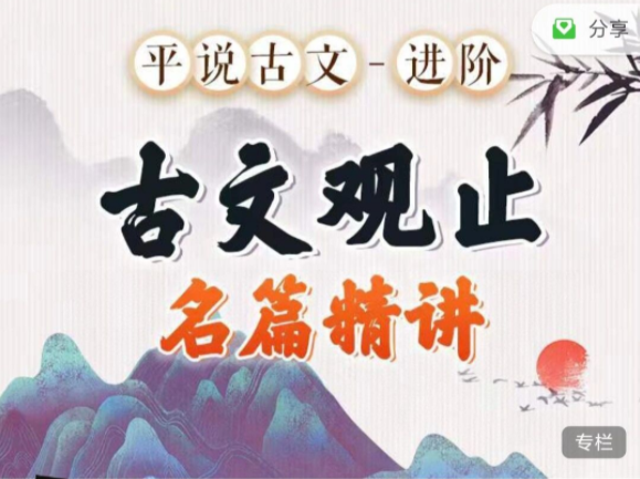 平說古文進階《古文觀止》名著精講網(wǎng)盤分享插圖 平說古文進階《古文觀止》名著精講網(wǎng)盤分享插圖