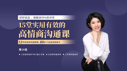 箏小錢《15堂實(shí)用有效的高情商溝通術(shù)》讓你能說會(huì)道網(wǎng)盤分享插圖 箏小錢《15堂實(shí)用有效的高情商溝通術(shù)》讓你能說會(huì)道網(wǎng)盤分享插圖