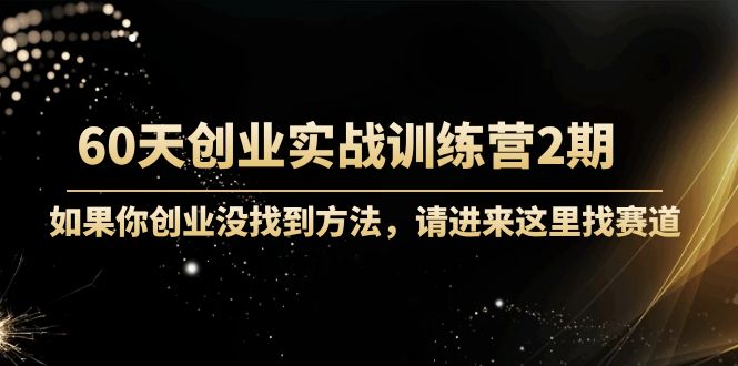 60天創(chuàng)業(yè)實(shí)戰(zhàn)訓(xùn)練營2期網(wǎng)盤分享插圖 60天創(chuàng)業(yè)實(shí)戰(zhàn)訓(xùn)練營2期網(wǎng)盤分享插圖