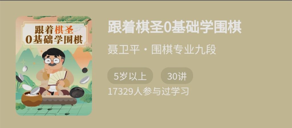 跟著棋圣0基礎(chǔ)學(xué)圍棋，“棋圣”聶衛(wèi)平的圍棋課網(wǎng)盤(pán)分享插圖