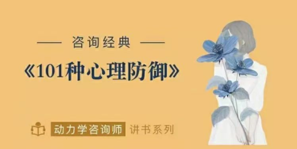 咨詢經(jīng)典《心靈的面具101種心理防御》動力學咨詢師網(wǎng)盤分享插圖 咨詢經(jīng)典《心靈的面具101種心理防御》動力學咨詢師網(wǎng)盤分享插圖
