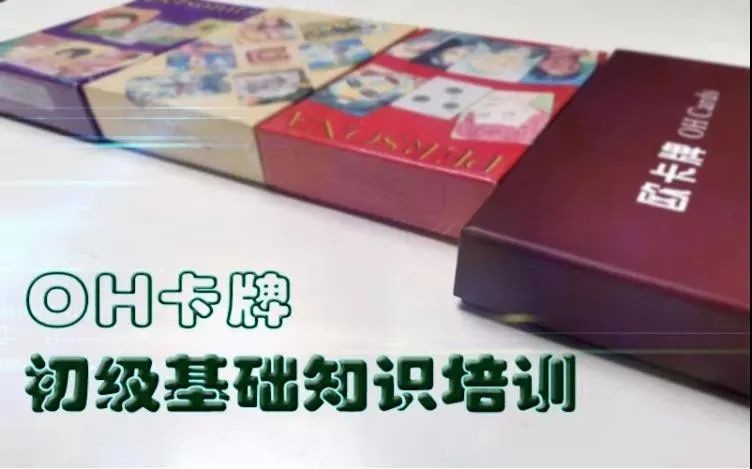 宋立兵 OH卡牌初級基礎培訓十二講音頻網(wǎng)盤分享插圖