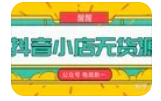 梨子會(huì)?抖店無貨源進(jìn)階沖刺課，如何賺到抖音千萬銷售百度網(wǎng)盤插圖