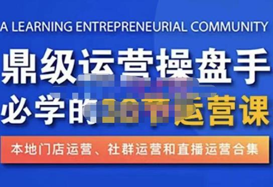 鼎級(jí)運(yùn)營操盤手必學(xué)的38節(jié)運(yùn)營課，深入簡(jiǎn)出通俗易懂地講透，一個(gè)人玩轉(zhuǎn)本地化生意運(yùn)營技能插圖