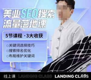 薛老絲兒美業(yè)seo搜索流量落地課，一周暴漲20w粉絲干貨分享百度網(wǎng)盤插圖