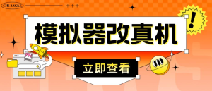 外面收費(fèi)2980最新防封電腦模擬器改真手機(jī)技術(shù)，適用模擬器搬磚游戲插圖