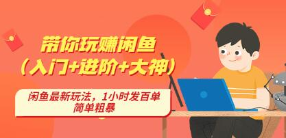 后浪帶你縱橫閑魚（入門+進階+大神），閑魚最新玩法，1小時發(fā)百單百度網盤插圖