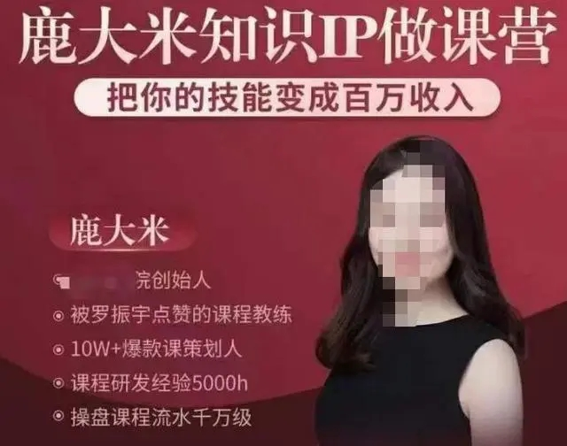鹿大米知識IP做課營，把你的技能變成百萬收入百度網(wǎng)盤插圖