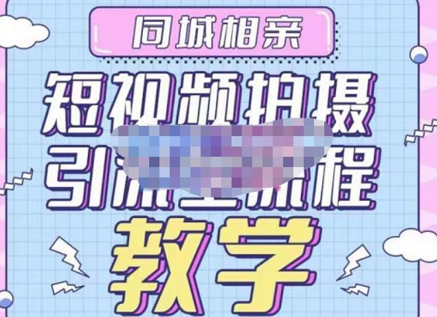 心動(dòng)學(xué)堂?同城相親短視頻矩陣起號(hào)-引流-拍攝進(jìn)階，帶你做好同城相親百度網(wǎng)盤插圖