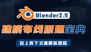 捕丁Blender2.9建模布線原理寶典百度網(wǎng)盤(pán)插圖