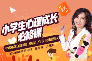張怡筠?小學(xué)生24堂心理成長(zhǎng)必修課，塑造12個(gè)關(guān)鍵心理能力百度網(wǎng)盤插圖