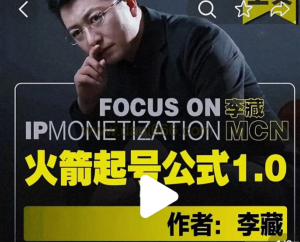 李藏?火箭起號公式，個人ip起號和定位認(rèn)知和邏輯百度網(wǎng)盤插圖
