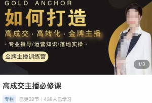 楠西?高成交主播必修課，如何打造高成交、高轉(zhuǎn)化金牌主播百度網(wǎng)盤插圖