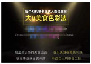 大V美食色彩法（相機拍美食+透亮美食燈光+電腦剪映調色），相機拍高級感美食畫面百度網盤插圖