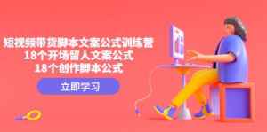 帶貨短視頻文案腳本公式進(jìn)階班，18個開場留人文案和創(chuàng)作腳本公式百度網(wǎng)盤插圖
