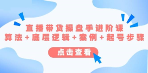 直播帶貨操盤手進(jìn)階課，算法+底層邏輯+案例+起號(hào)步驟百度網(wǎng)盤插圖