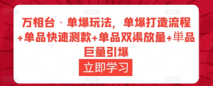 萬相臺?單爆玩法，單爆打造流程+單品快速測款+單品雙渠放量+巨量引爆插圖