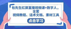 包先生紅屏直播視頻課+數(shù)字人，視頻教程、話術(shù)文檔、素材工具百度網(wǎng)盤插圖