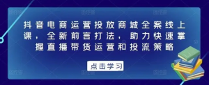 抖音電商運營投放商城全案線上課，掌握直播帶貨運營和投流策略百度網(wǎng)盤插圖