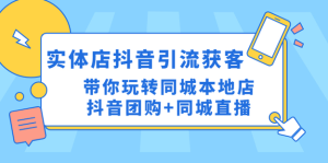 同城門(mén)店抖音獲客引流實(shí)戰(zhàn)課，玩轉(zhuǎn)同城門(mén)店抖音團(tuán)購(gòu)+同城直播百度網(wǎng)盤(pán)插圖